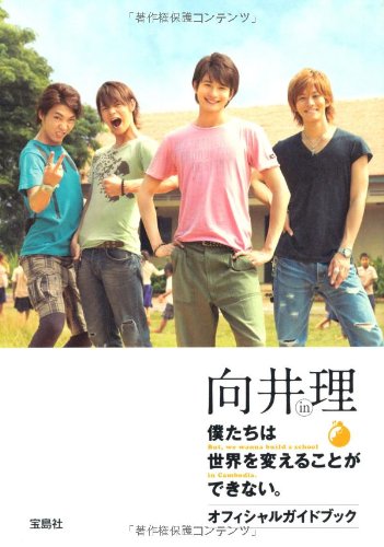 向井理 in 僕たちは世界を変えることができない｡オフィシャルガイドブック [Jul 12， 2011] 匿名