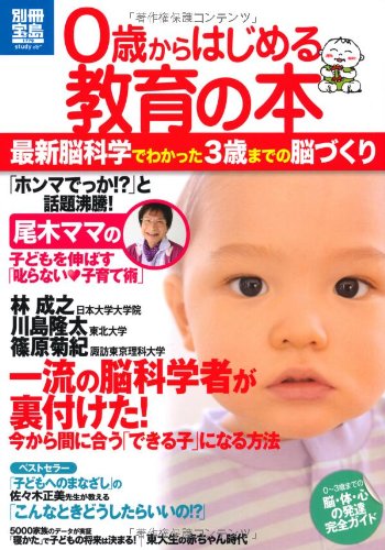 0歳からはじめる教育の本～最新脳科学でわかった3歳までの脳づくり (別冊宝島) (別冊宝島 1779 スタディー)