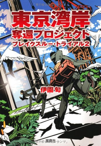 東京湾岸奪還プロジェクト ブレイクスルー・トライアル２ (宝島社文庫) (宝島社文庫 C い 3-2) [Jul 07， 2011] 伊園 旬