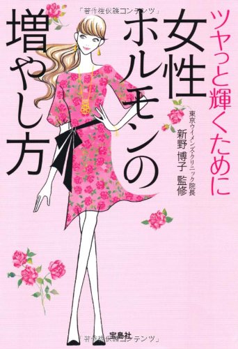 女性ホルモンの増やし方 (宝島SUGOI文庫) (宝島SUGOI文庫 F し 2-1) [Aug 05， 2011] 新野 博子