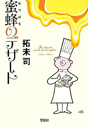 蜜蜂のデザート (宝島社文庫) (宝島社文庫 C た 4-3) 拓未 司