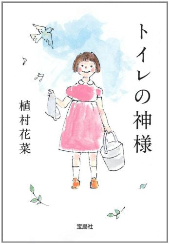 トイレの神様 (宝島社文庫) (宝島社文庫 C う 5-1) 植村 花菜