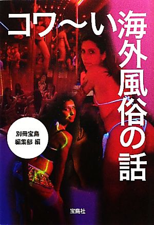 コワ～い海外風俗の話 (宝島SUGOI文庫) (宝島SUGOI文庫 A へ 1-138) 別冊宝島編集部