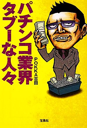パチンコ業界タブーな人々 (宝島SUGOI文庫) (宝島SUGOI文庫 A ほ 2-1) POKKA 吉田