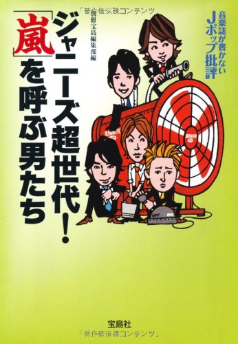 音楽誌が書かないJポップ批評 ジャニーズ超世代!「嵐」を呼ぶ男たち (宝島SUGOI文庫) (宝島SUGOI文庫 B へ 1-23) [Aug 05， 2011] 別冊宝島編集部