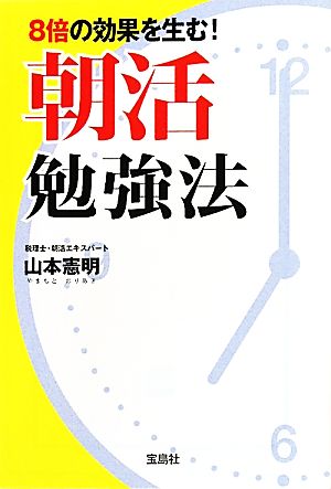 8倍の効果を生む! 朝活勉強法 (宝島SUGOI文庫 ) (宝島SUGOI文庫 D や 3-1) [Sep 06， 2011] 山本 憲明