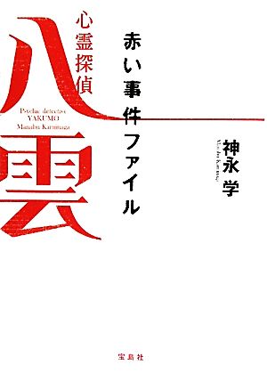 心霊探偵八雲～赤い事件ファイル (宝島社文庫) (宝島社文庫 C か 4-1) 神永 学