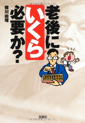 老後にいくら必要か (宝島SUGOI文庫) (宝島SUGOI文庫 F よ 2-1) [Sep 06， 2011] 横川 由理