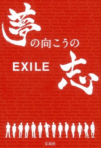 EXILE 夢の向こうの志 [Nov 26， 2011] 石井 一弘; 稲富 治男