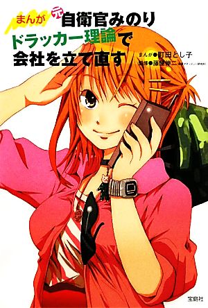 まんが 元自衛官みのり ドラッカー理論で会社を立て直す [Dec 14， 2011] 藤屋 伸二; 町田 とし子