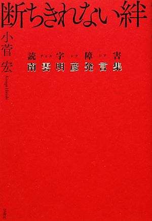 断ちきれない絆～読字障害（ディスレクシア）・南雲明彦発言集 [Nov 11， 2011] 小菅 宏