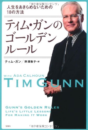 ティム・ガンのゴールデンルール ティム・ガン