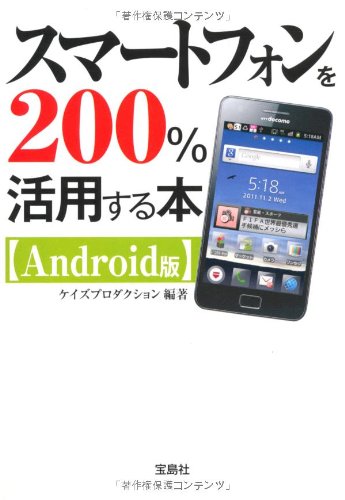 スマートフォンを200%活用する本 ［Android版］ (宝島SUGOI文庫) ケイズプロダクション