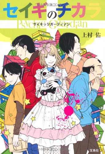 セイギのチカラ Psychic Guardian (宝島社文庫) [Apr 05， 2012] 上村 佑