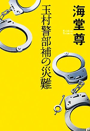 玉村警部補の災難 (『このミス』大賞シリーズ) [Feb 10， 2012] 海堂 尊