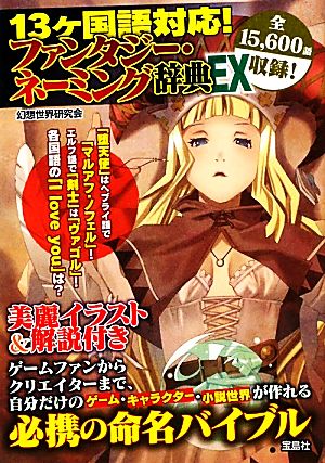 13ヶ国語対応! ファンタジー・ネーミング辞典EX [Dec 10， 2011] 幻想世界研究会
