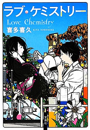 ラブ・ケミストリー (宝島社文庫 『このミス』大賞シリーズ) [Mar 06， 2012] 喜多 喜久