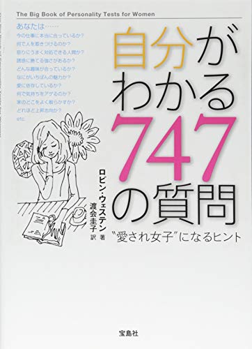 自分がわかる747の質問~“愛され女子”になるヒント [May 21， 2012] ロビン・ウェステン