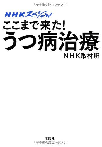 NHKスペシャル ここまで来た! うつ病治療 [Aug 27， 2012] NHK取材班