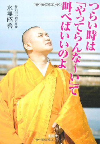 つらい時は「やってらんな～い」て叫べばいいのよ (宝島社文庫) (宝島社文庫 C み 5-1) [Jan 13， 2012] 水無 昭善