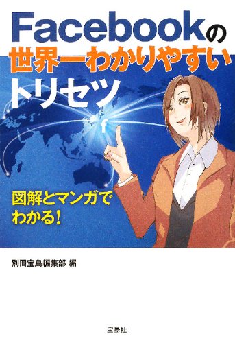 Facebookの世界一わかりやすいトリセツ (宝島SUGOI文庫) [Feb 07， 2012] 別冊宝島編集部 編