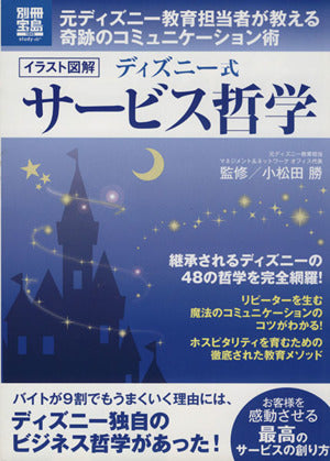 ディズニー式 サービス哲学 (別冊宝島) (別冊宝島 1845 スタディー) [Jan 16， 2012]
