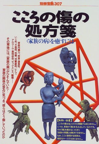 こころの傷の処方箋: 家族の病を癒すには (別冊宝島 307) [Apr 01， 1997]