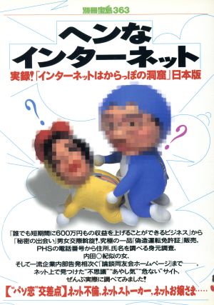 ヘンなインターネット―実録!「インターネットはからっぽの洞窟」日本版 (別冊宝島 363)