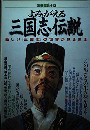 よみがえる三国志伝説: 新しい三国志の世界が見える本 (別冊宝島 412)