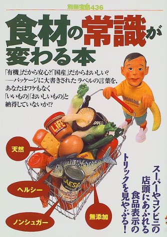 食材の常識が変わる本 (別冊宝島 436) [Apr 01, 1999]