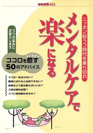 メンタルケアで楽になる―ニッポン総うつ時代を乗り切れ (別冊宝島 453) [Aug 01， 1999]