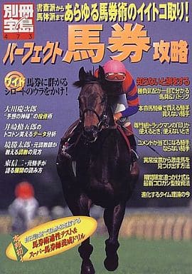 パーフェクト馬券攻略: 書斎派から馬体派まであらゆる馬券術のイイトコ取り (別冊宝島 473) [Dec 01， 1999]