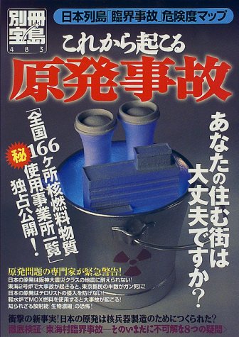 これから起こる原発事故: あなたの住む街は大丈夫ですか (別冊宝島 483) [Jan 01， 2000]