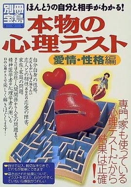 本物の心理テスト 愛情・性格編: ほんとうの自分と相手がわかる (別冊宝島 493) [Mar 01， 2000]