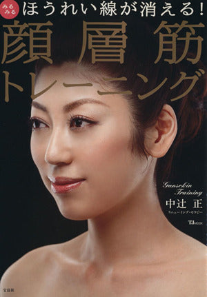 みるみるほうれい線が消える! 顔層筋トレーニング (TJMOOK) [Jun 16， 2012] 中辻 正