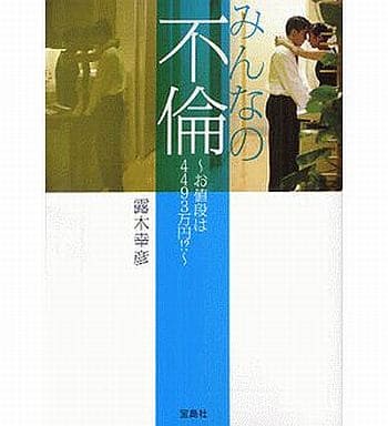 みんなの不倫~お値段は4493万円!~ (宝島SUGOI文庫) 露木 幸彦
