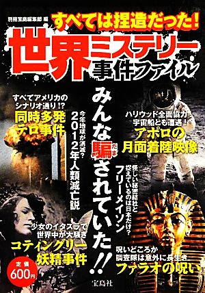 世界ミステリー事件ファイル すべては捏造だった! 別冊宝島編集部