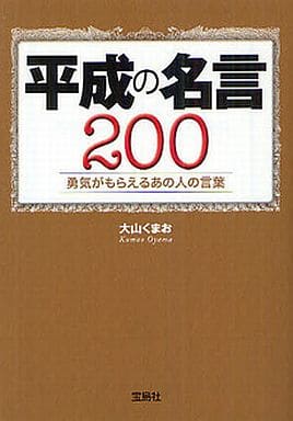 平成の名言200勇気がもらえるあの人の言葉 (宝島SUGOI文庫) 大山 くまお