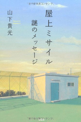 屋上ミサイル謎のメッセージ (『このミス』大賞シリーズ) [May 11， 2012] 山下 貴光
