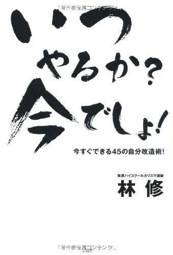 いつやるか 今でしょ! [Mar 10， 2012] 林 修