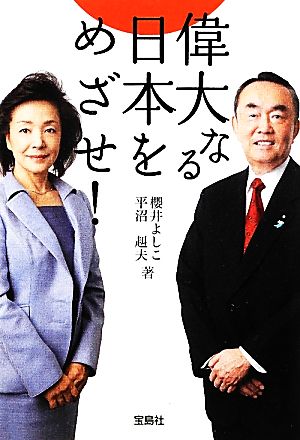 偉大なる日本をめざせ! (宝島SUGOI文庫) 櫻井 よしこ; 平沼 赳夫