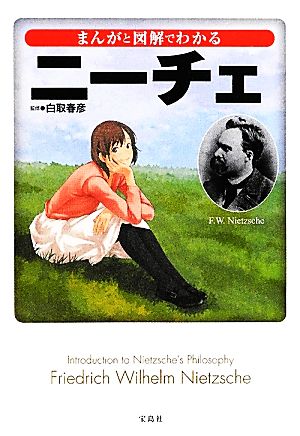 まんがと図解でわかるニーチェ (宝島SUGOI文庫) [Apr 05， 2012] 白取 春彦