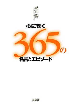 心に響く365の名言とエピソード (宝島SUGOI文庫) 晴山 陽一