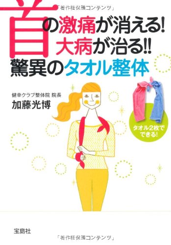 首の激痛が消える! 大病が治る!! 驚異のタオル整体 (宝島SUGOI文庫) 加藤 光博