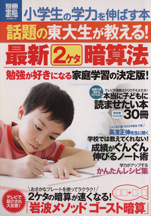 小学生の学力を伸ばす本 話題の東大生が教える! 最新2ケタ暗算法 (別冊宝島) [Mar 15， 2012]