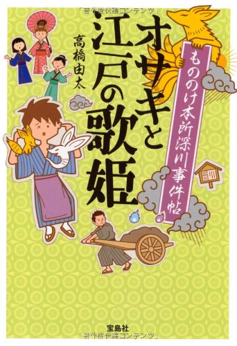 もののけ本所深川事件帖オサキと江戸の歌姫 (宝島社文庫 『このミス』大賞シリーズ) [May 10， 2012] 高橋 由太