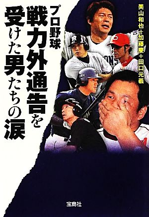 プロ野球 戦力外通告を受けた男たちの涙 (宝島SUGOI文庫) [May 10， 2012] 美山 和也 加藤 慶; 田口 元義