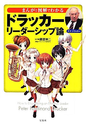 まんがと図解でわかるドラッカー リーダーシップ論 (宝島SUGOI文庫) [May 10， 2012] 藤屋 伸二(藤屋マネジメント研究所)