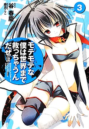 モテモテな僕は世界まで救っちゃうんだぜ（泣）３ (このライトノベルがすごい!文庫) 谷 春慶; 奈月 ここ