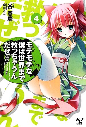 モテモテな僕は 世界まで救っちゃうんだぜ(泣)4 (このライトノベルがすごい! 文庫) 谷 春慶; 奈月 ここ